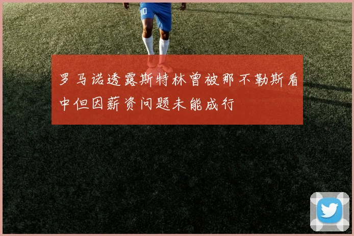 罗马诺透露斯特林曾被那不勒斯看中但因薪资问题未能成行