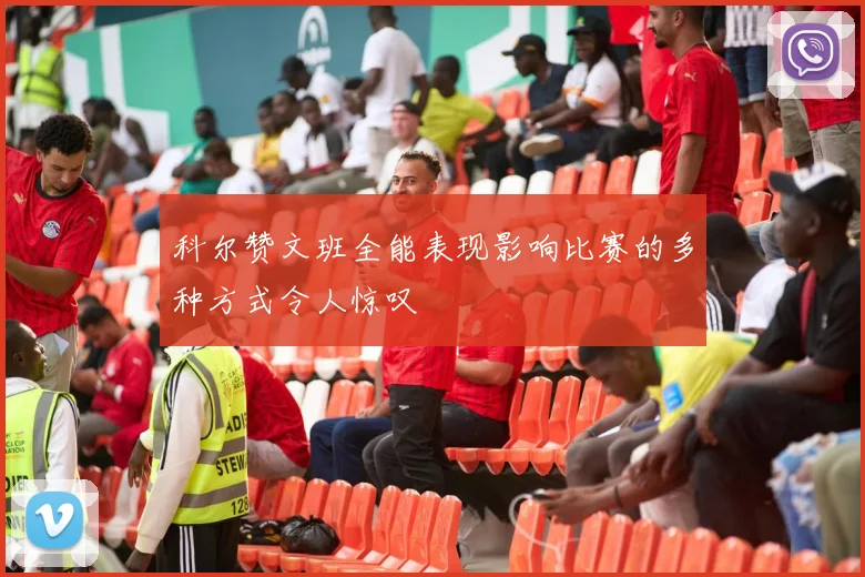 科尔赞文班全能表现影响比赛的多种方式令人惊叹
