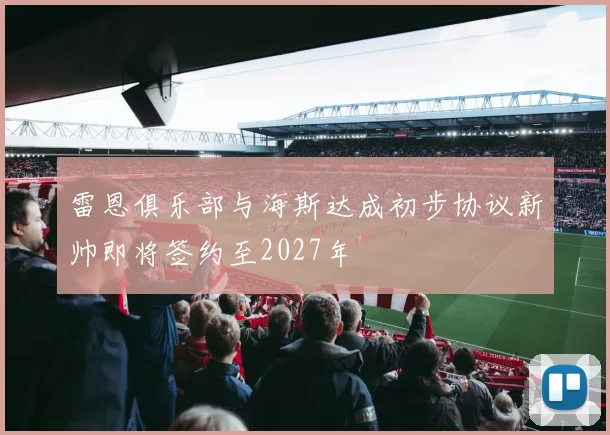 雷恩俱乐部与海斯达成初步协议新帅即将签约至2027年