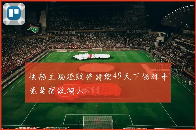 快船主场连败将持续49天下场对手竟是宿敌湖人