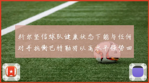 科尔坚信球队健康状态下能与任何对手抗衡巴特勒将以高水平强势回归