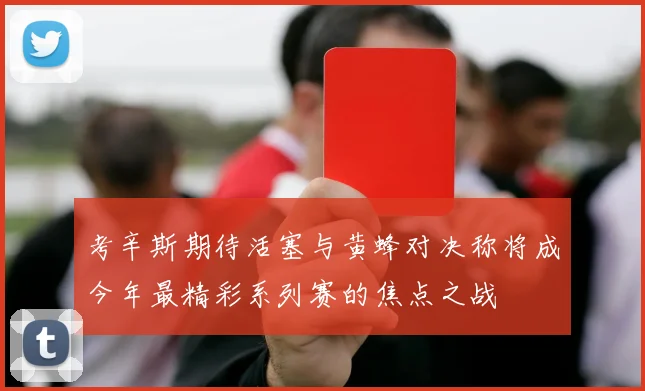 考辛斯期待活塞与黄蜂对决称将成今年最精彩系列赛的焦点之战