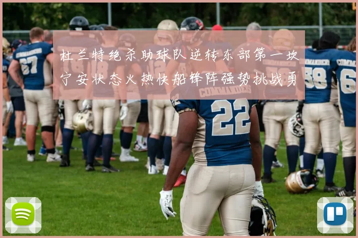 杜兰特绝杀助球队逆转东部第一坎宁安状态火热快船锋阵强势挑战勇士