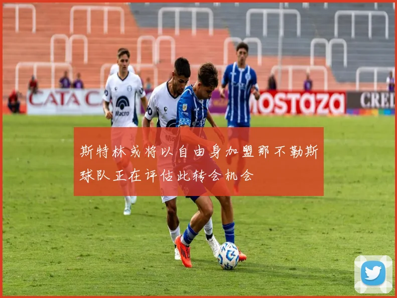 斯特林或将以自由身加盟那不勒斯球队正在评估此转会机会