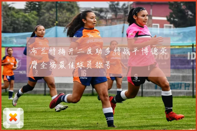 布兰特梅开二度助多特战平博德荣膺全场最佳球员称号