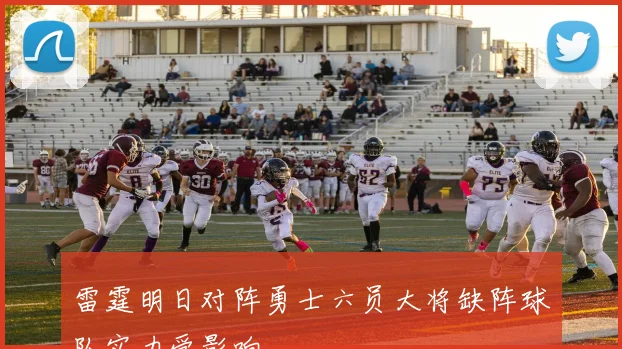 雷霆明日对阵勇士六员大将缺阵球队实力受影响