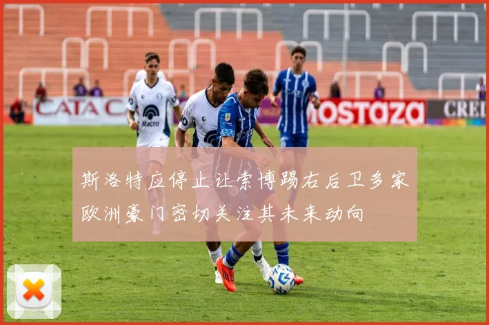 斯洛特应停止让索博踢右后卫多家欧洲豪门密切关注其未来动向