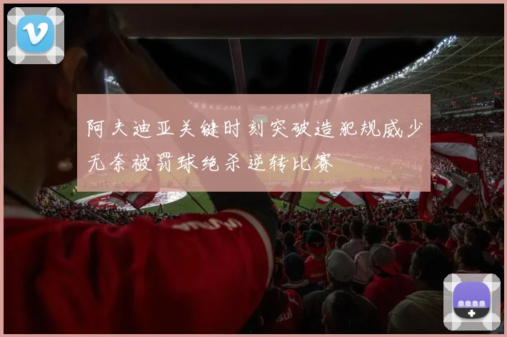 阿夫迪亚关键时刻突破造犯规威少无奈被罚球绝杀逆转比赛
