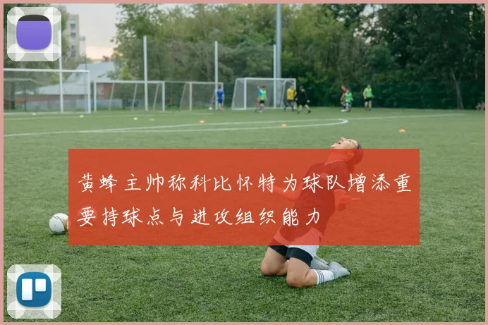 黄蜂主帅称科比怀特为球队增添重要持球点与进攻组织能力